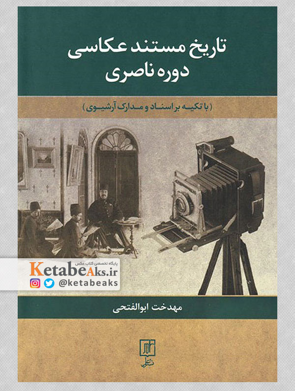 تاریخ مستند عکاسی دوره ناصری /مهدخت ابوالفتحی