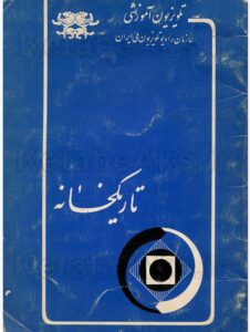 تاریکخانه /آموزش عکاسی در سازمان رادیو تلویزیون ملی ایران