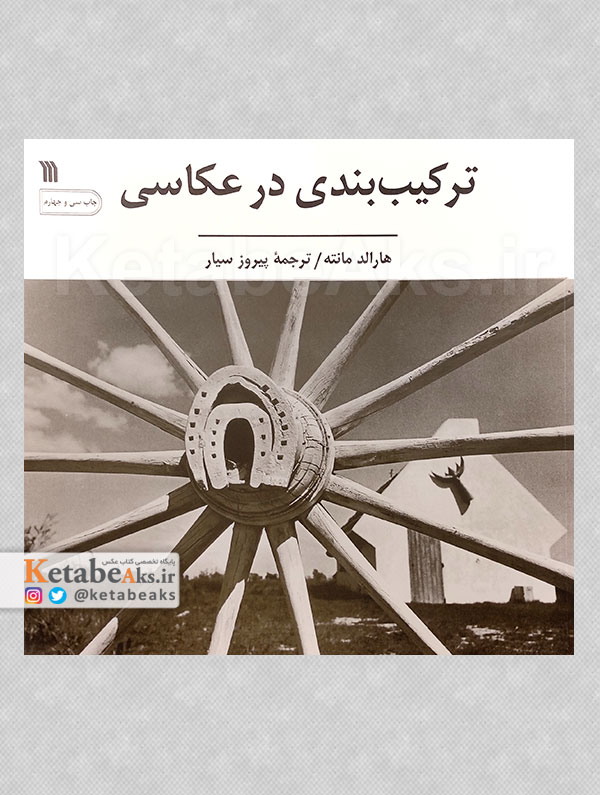 ترکیب بندی در عکاسی /هارالد مانته /ت: پیروز سیار /1403
