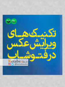 تکنیک های ویرایش عکس در فتوشاپ /علی میراسماعیلی