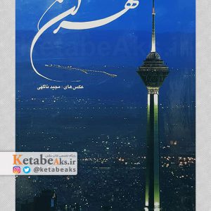 تهران /عکس های مجید ناگهی/ 1390