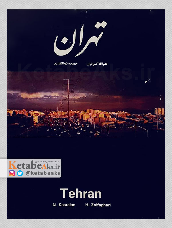 تهران /عکس های نصرالله کسرائیان