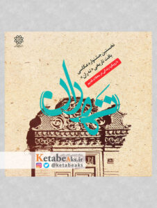 نخستین جشنواره عکاسی بافت تاریخی «ته ران»/ 1392