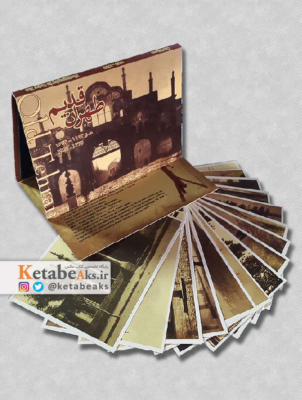 طهران قدیم (کارت پستال نفیس)