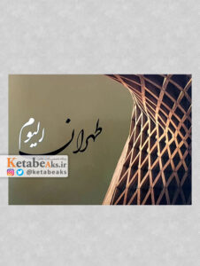 طهران الیوم / آثار عکاسان