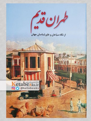 طهران قدیم/ به کوشش علی جانزاده/ 1388