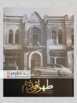 طهران قدیم /عکس های سیدمحمود پاکزاد
