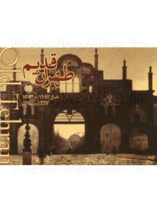 این مجموعه شامل کارت پستال هایی از طهران در دوره قاجار(1344-1193 هجری قمری) می باشد که با همکاری سازمان فرهنگی هنری شهرداری تهران و موزه عکسخانه شهر به چاپ رسیده است.