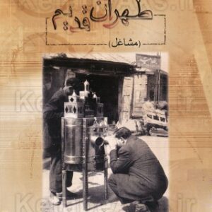 طهران قدیم (مشاغل)/ به کوشش داریوش تهامی