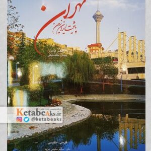 تهران پایتخت ایران زمین /عکس های پیمان خلف بیگی/ 1388