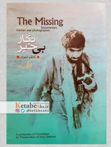 بی خبرنگار The Missing