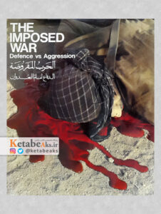 جنگ تحمیلی The Imposed War/دفاع در برابر تجاوز/جلد1361/1