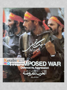 جنگ تحمیلی The Imposed War/دفاع در برابر تجاوز/جلد4/ 1365