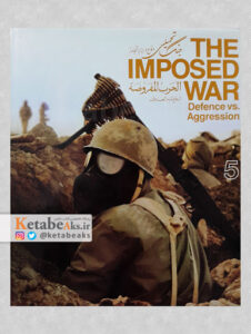 جنگ تحمیلی The Imposed War/دفاع در برابر تجاوز/جلد5/ 1366