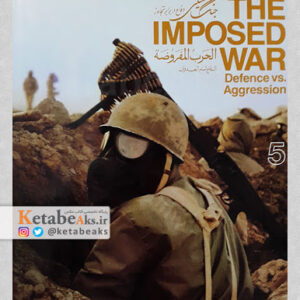جنگ تحمیلی The Imposed War/دفاع در برابر تجاوز/جلد5/ 1366