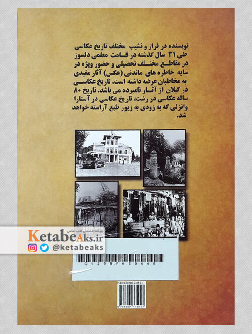 عکاسان و عکاسخانه های رشت (دهه 10 و 20)/ کبری علی پور/ 1393