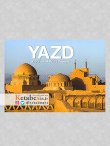 یزد (کارت پستال)/ داود وکیل زاده