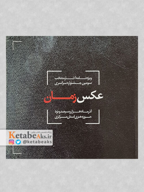 ویژه نامه آثار منتخب سومین جشنواره سراسری عکس زمان/1390