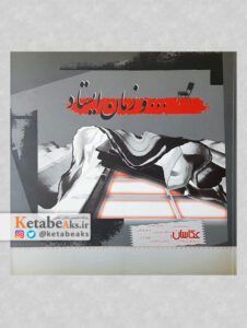 ... و زمان ایستاد /آثار هفت بانوی عکاس ایرانی/ 1385