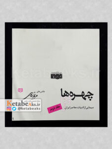 چهره ها 4_جلد2 / مریم زندی / چهره های ادبیات معاصرایران /1383