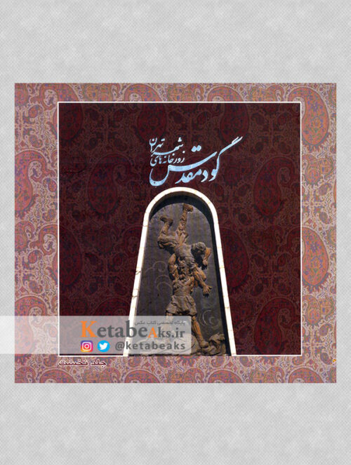 گود مقدس زورخانه های شهر تهران /عکس های بابک بیاتی/ 1392