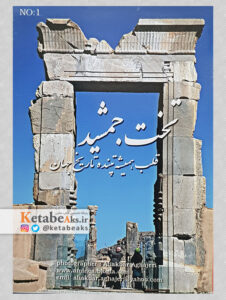 تخت جمشید (کارت پستال)