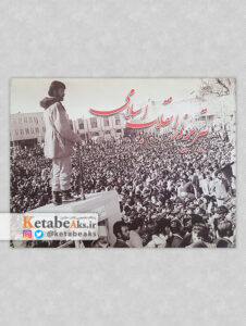 تبریز در انقلاب اسلامی (کارت پستال)