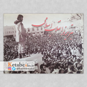 تبریز در انقلاب اسلامی (کارت پستال)