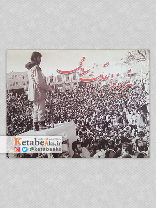 تبریز در انقلاب اسلامی (کارت پستال)