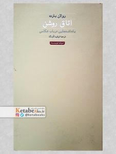 اتاق روشن _چاپ هفتم/رولان بارت/ مترجم: فرشید آذرنگ