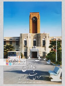 آبادان عروس خلیج فارس (کارت پستال)