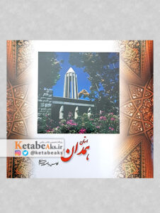استان همدان /عکس های ناصر میزبانی
