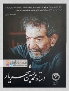 استاد محمدحسین شهریار (کارت پستال)/ عکس های علی صادق نخجوانی