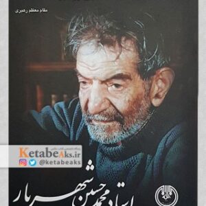 استاد محمدحسین شهریار (کارت پستال)/ عکس های علی صادق نخجوانی