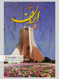 جلوه هایی از ایران (کارت پستال)/ عکس های علی اکبر آقاجری/ 1383