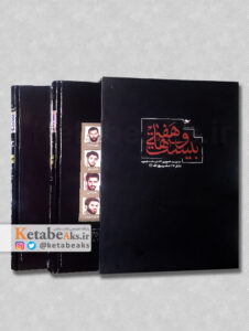 بیست و هفتی ها /مجموعه تصویری 34 فرمانده شهید /1392