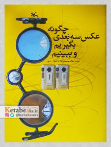چگونه عکس سه بعدی بگیریم و ببینیم /محمدجواد پوست پرداز، جمال رادفر