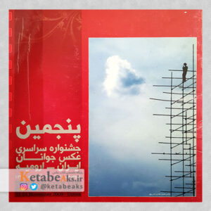 پنجمین جشنواره سراسری عکس جوانان ایران - ارومیه