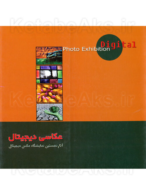 عکاسی دیجیتال 1/ آثار نمایشگاهی هنرجویان عکاسی نسرین شاه محمدی