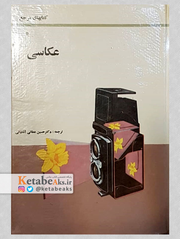 عکاسی /دکتر حسین عطائی آشتیانی/ 1354