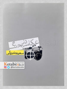 عکاسی در جنگ /سعید جانبزرگی /1383