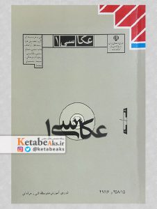 عکاسی 1 / کتاب درسی