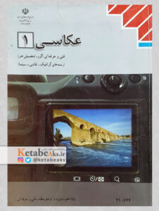 عکاسی 1 / کتاب درسی