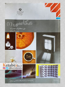 عکاسی 2 /کتاب درسی/1396