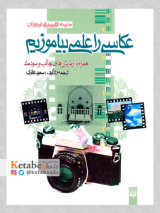 عکاسی را علمی بیاموزیم /سعید نظری