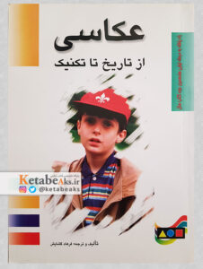 عکاسی از تاریخ تا تکنیک /فرهاد گشایش