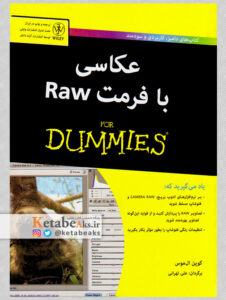 عکاسی با فرمت Raw /کوین ال موس/ ترجمه: علی تهرانی /1391