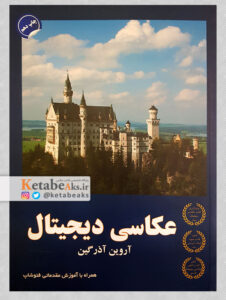 عکاسی دیجیتال همراه با آموزش مقدماتی دیجیتال/ آروین آذرگین