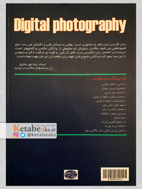عکاسی دیجیتال همراه با آموزش مقدماتی دیجیتال/ آروین آذرگین