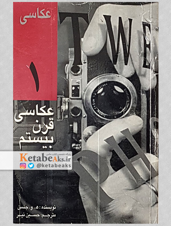 عکاسی قرن بیستم /ه.و.جنسن/ مترجم: حسین نیر